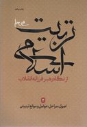 اصول، مراحل، عوامل و موانع تربیتی (تربیت اسلامی از نگاه رهبر فرزانه انقلاب ۲)