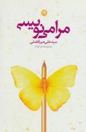 مرا می‌نویسی