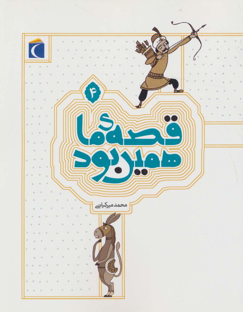 قصهٔ ما همین بود ۴