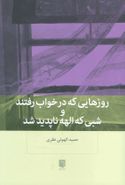 روزهایی که در خواب رفتند و شبی که الهه ناپدید شد