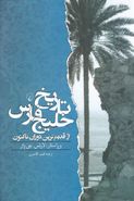 کتاب تاریخ خلیج فارس از قدیم‌ترین دوران تاکنون