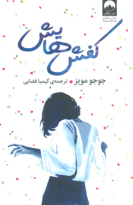 کفش‌هایش
