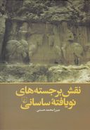 کتاب نقش برجسته‌های نویافته ساسانی (۱۹۵۰-۲۰۰۴)