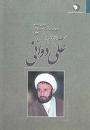 حجت‌الاسلام والمسلمین علی دوانی