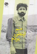 منم این طور بودم