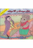 خاله سوسکه و آقا موشه= Fran kakerlake und Herr Maus