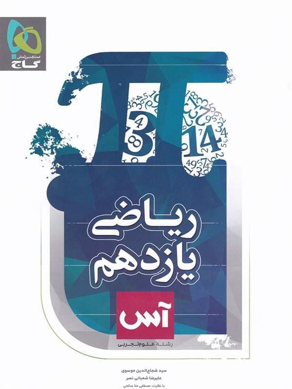 طرح جلد کتاب ریاضی یازدهم رشته تجربی آس کتاب ریاضی یازدهم رشته تجربی آس