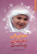کتاب حجاب دختران بهشت