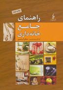 راهنمای جامع خانه‌داری