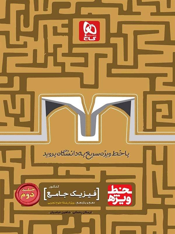 طرح جلد کتاب خط ویژه فیزیک پایه رشته تجربی کتاب خط ویژه فیزیک پایه رشته تجربی