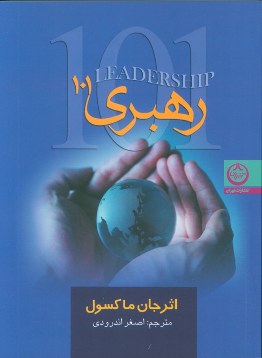 رهبری ۱۰۱