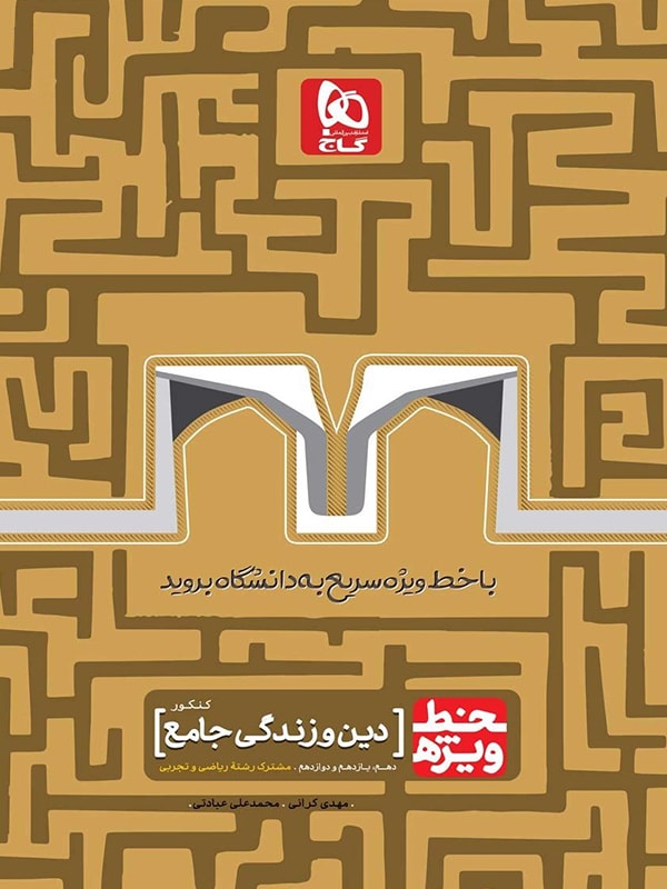 طرح جلد کتاب خط ویژه دین و زندگی جامع کنکور کتاب خط ویژه دین و زندگی جامع کنکور