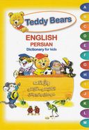 Teddy Bears واژه نامه انگلیسی - فارسی کودکان و نوجوانان