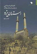 کتاب انقلاب اسلامی به روایت اسناد ساواک (استان یزد)