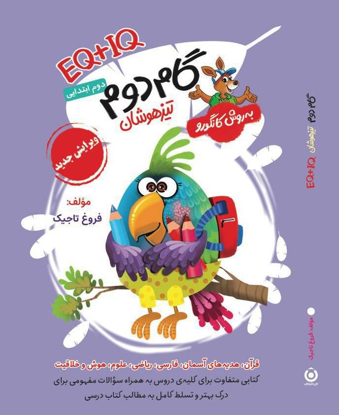 جلد کتاب گام دوم تیزهوشان EQ+IQ گامی تا فرزانگان