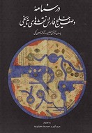 کتاب درسنامه وصف خلیج فارس در نقشه‌های تاریخی