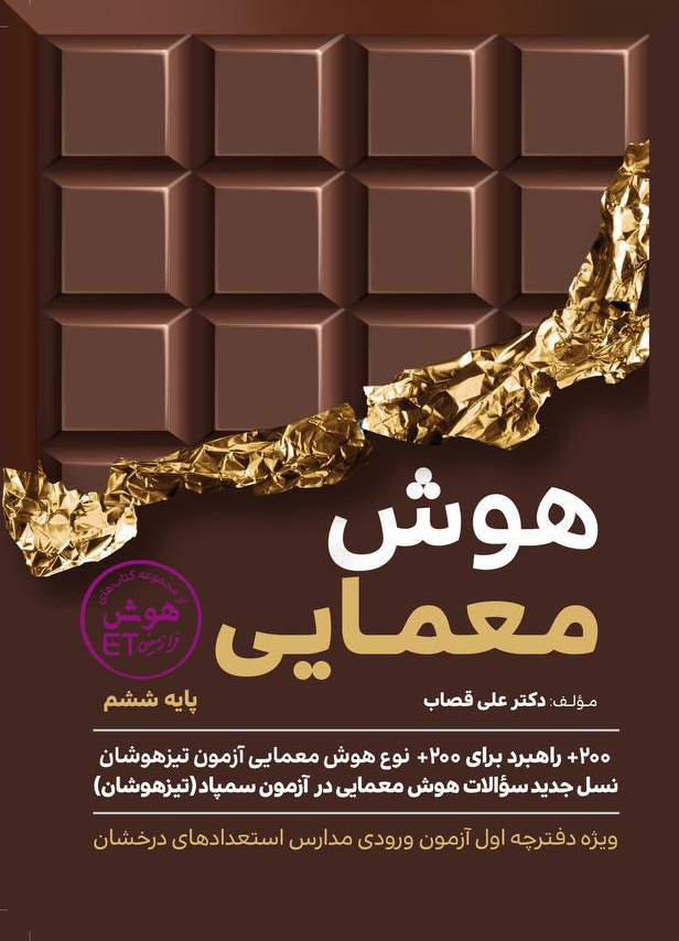 جلد کتاب هوش معمایی ششم گامی تا فرزانگان