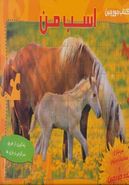 کتاب اسب من