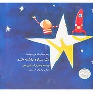 کتاب پسر بچه‌ای که می‌خواست یک ستاره داشته باشد