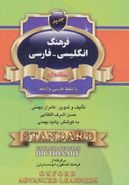 کتاب فرهنگ انگلیسی - فارسی استاندارد با تلفظ فارسی واژه‌ها…