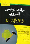 کتاب برنامه‌نویسی اندروید=For dummies