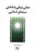 کتاب مبانی زیبایی‌شناختی سینمای اسلامی