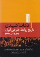کتاب نکات کلیدی تاریخ روابط خارجی ایران از ۱۳۵۷ - ۱۳۲۰