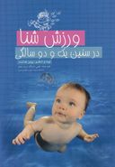 کتاب ورزش شنا در سنین یک و دو سالگی