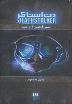 دث استاکر