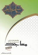 کتاب مسجد جامع بازار تهران به روایت اسناد ساواک