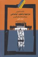 کتاب مقدمه‌ای بر مواجهه با علوم اجتماعی در متن سنت‌های شیعی