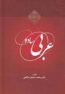 کتاب عربی ساده