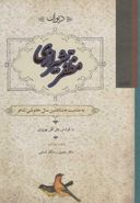 دیوان مظفر شیرازی شاعر غزلسرای معروف قرن اخیر شیراز