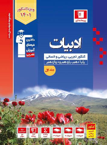 طرح جلد کتاب ادبیات فارسی جامع کنکور دهم و یازدهم و دوازدهم آبی کتاب ادبیات فارسی جامع کنکور دهم و یازدهم و دوازدهم آبی