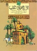 کتاب افسانه‌های عرب