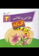 کتاب طراحی و نقاشی۳ (گل و گیاه)