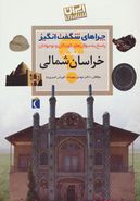 کتاب چراهای شگفت‌انگیز ایران‌شناسی استان خراسان شمالی