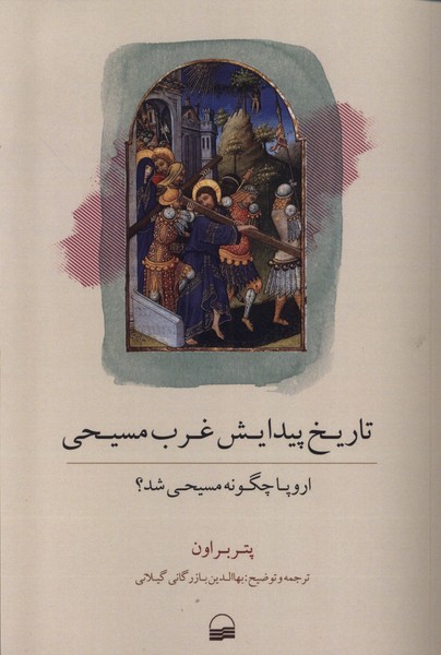 تاریخ پیدایش غرب مسیحی (کویر)