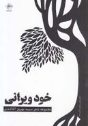 خودویرانی