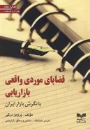 کتاب قضایای موردی واقعی بازاریابی با نگرش بازار ایران