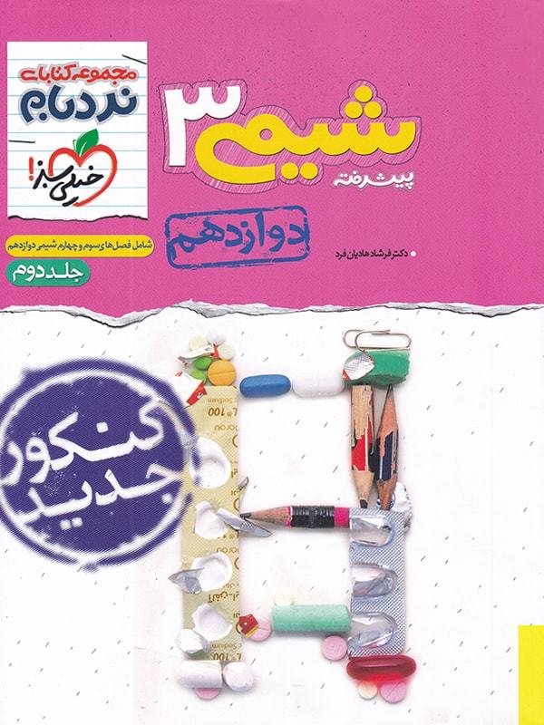 طرح جلد کتاب شیمی دوازدهم نردبام جلد دوم کتاب شیمی دوازدهم نردبام جلد دوم