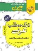 کتاب جیبی درک مطلب عربی کنکور