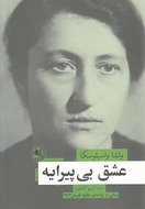 عشق بی‌پیرایه