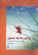 فریاد بلند عصیان