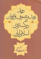 کتاب روند زهد و تصوف و عرفان در گسترهٔ اسلامی ایران