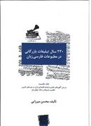 ۲۳۰ سال تبلیغات بازرگانی در مطبوعات فارسی‌زبان( ۲۰۰۱-۱۷۸۲