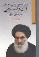 کتاب دیدگاه‌های سیاسی - اجتماعی آیت‌الله سیستانی در مسائل عراق