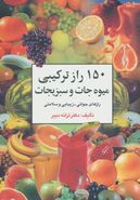کتاب ۱۵۰ترکیب میوه و سبزیجات
