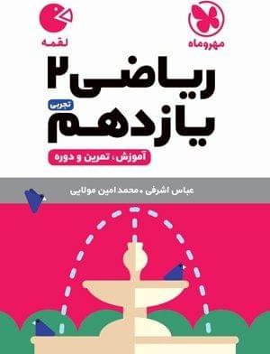 طرح جلد کتاب ریاضی یازدهم رشته تجربی لقمه کتاب ریاضی یازدهم رشته تجربی لقمه