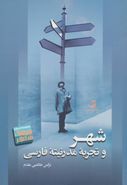 کتاب شهر و تجربه مدرنیته فارسی